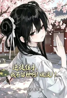 逆徒住手，我不留種啊！魂淡！！ 封面