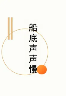 船底聲聲慢 封面