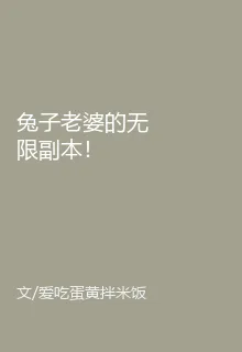 兔子老婆的無限副本！ 封面