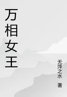 萬相女王 封面