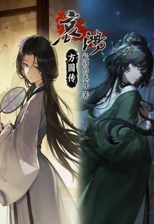 哀鴻：方圓傳 封面