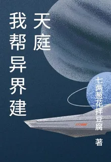 我幫異界建天庭 封面