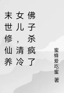 末世修仙養女兒，清冷佛子殺瘋了 封面