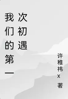 我們的第一次初遇 封面
