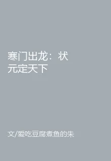 寒門出龍：狀元定天下 封面