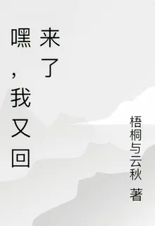 嘿，我又回來了 封面