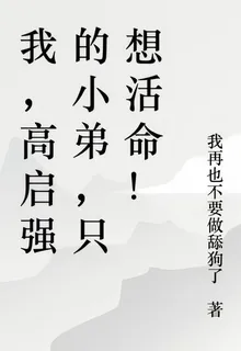 我，高啓強的小弟，只想活命！ 封面