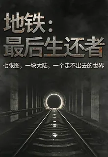 地鐵：最後生還者 封面