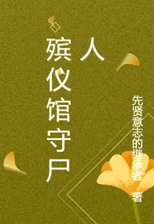 殯儀館守屍人 封面