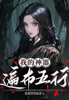 我的神器遍佈五行 封面