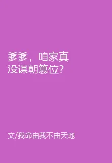 爹爹，咱家真沒謀朝篡位？ 封面