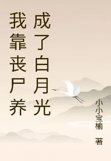 我靠喪屍養成了白月光 封面