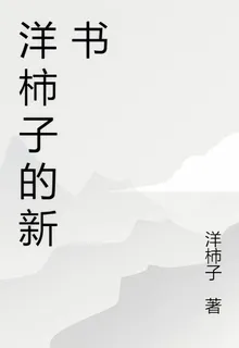 洋柿子的新書 封面