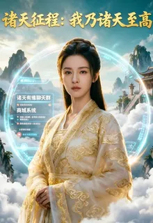 諸天唯一神話大羅，開局販賣萬界 封面