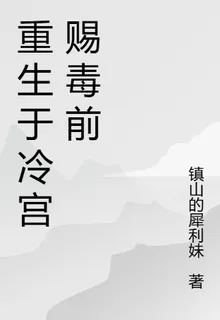 重生於冷宮賜毒前 封面