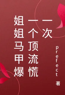 姐姐馬甲爆一個頂流慌一次 封面