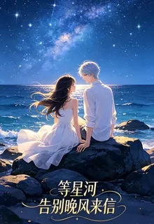 等星河告別晚風來信 封面