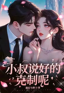 小叔，你說好的剋制呢？ 封面