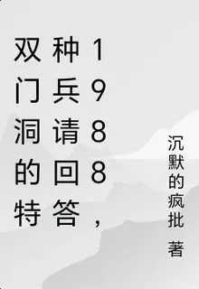 雙門洞的特種兵請回答1988， 封面