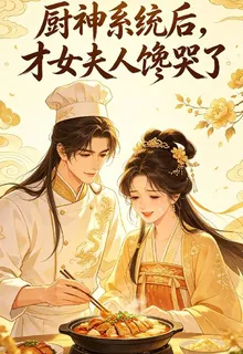 廚神系統後，才女夫人饞哭了 封面