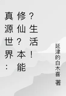真源世界：修仙？本能？生活！ 封面