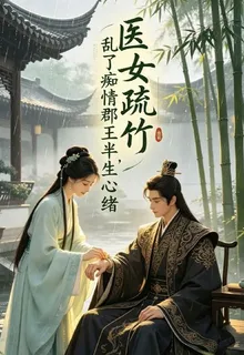 醫女疏竹，亂了癡情郡王半生心緒 封面