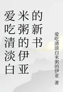 愛喫清淡白米粥的伊亞的新書 封面