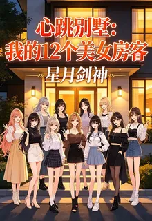 心跳別墅：我的12個美女房客 封面