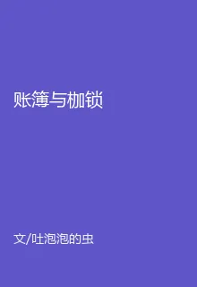 賬簿與枷鎖 封面