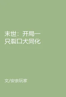 末世：開局一隻裂口犬同化萬物 封面