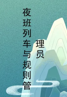 夜班列車與規則管理員 封面
