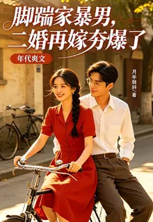 腳踹家暴男，二婚再嫁夯爆了 封面