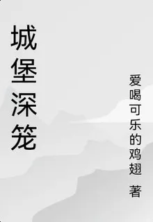 城堡深籠 封面