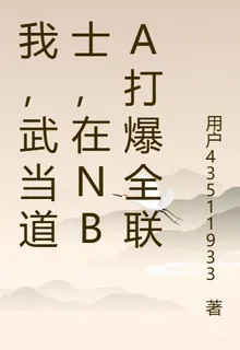 武當道士，在NBA暴打全聯盟 封面