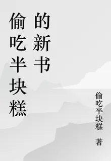 偷喫半塊糕的新書 封面