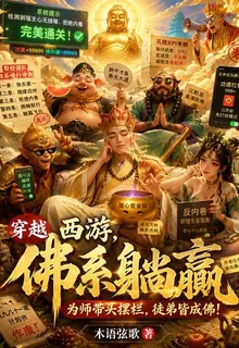 西遊：佛系躺贏 封面