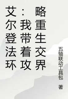 艾爾登法環：我帶着攻略重生交界 封面