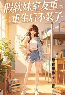 假軟妹室友重生後不裝了 封面