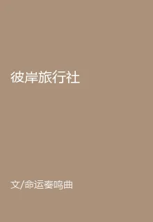 彼岸旅行社 封面