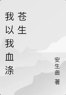 我以我血滌蒼生 封面