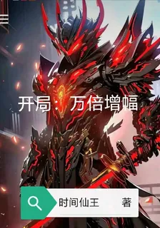 開局：萬倍增幅 封面