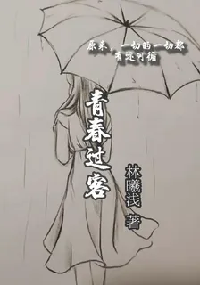 青春過客，一切的一切都有跡可循 封面