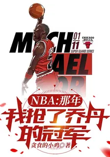 NBA：那年，我搶了喬丹的冠軍 封面