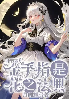 葉羅麗：金手指是花之法典 封面
