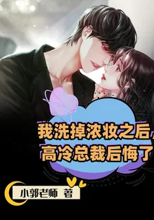 我洗掉濃妝之後，高冷總裁後悔了 封面