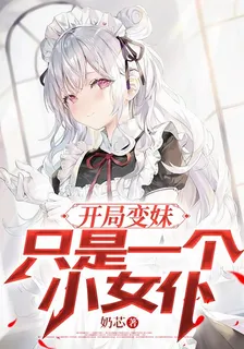 開局變妹：只是一個小女僕 封面