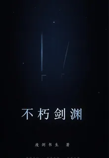 不朽劍淵 封面