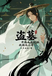 盜墓：開局九頭蛇柏，我鎮壓小哥 封面