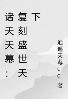 諸天天幕：復刻盛世天下 封面