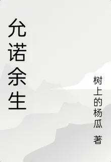 允諾餘生 封面